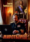 Тамбовский Сергей - Миротворец