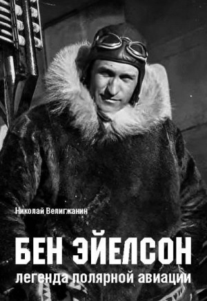 Велигжанин Николай - Бен Эйелсон – легенда полярной авиации