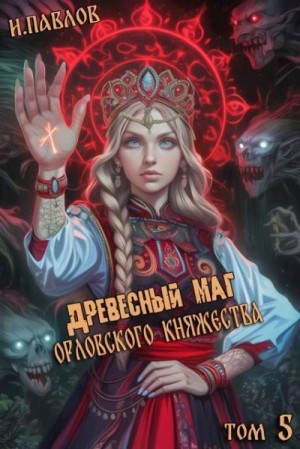 Павлов Игорь - Древесный маг Орловского княжества 5