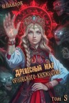 Павлов Игорь - Древесный маг Орловского княжества 5