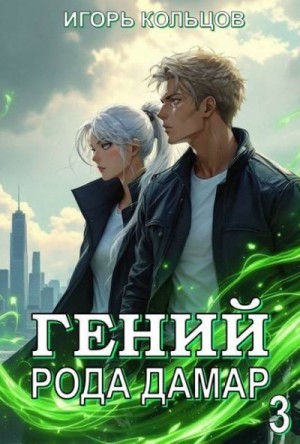 Кольцов Игорь - Гений рода Дамар 3