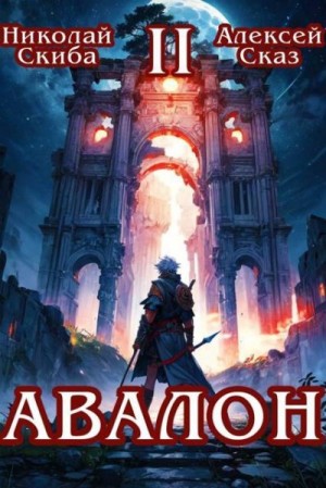 Сказ Алекс, Скиба Николай - Авалон. Мифический Город. Книга 2
