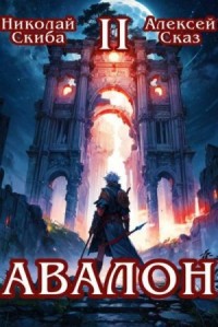 Авалон. Мифический Город. Книга 2