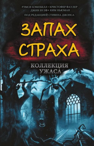 Кирнан Кэтлин, Моррелл Дэвид, Хэнд Элизабет, Матесон Ричард, Моррис Марк, Ройл Николас, Ньюман Ким, Райман Джефф, Вульф Джин, Саррантонио Эл, Хиршберг Глен, Лейн Джоэл, Бишоп Майкл, Фаулер Кристофер, Гордон Джон, Кэмпбелл Рэмси, Эткинс Питер, Лейк Джей, Ш - Запах страха. Коллекция ужаса. Сборник