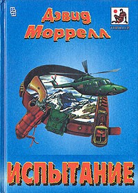 Моррелл Дэвид - Испытание