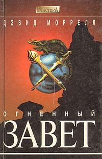 Моррелл Дэвид - Огненный завет