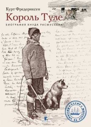 Фредериксен Курт Л. - Король Туле. Биография Кнуда Расмуссена