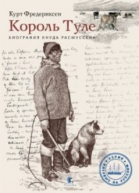 Король Туле. Биография Кнуда Расмуссена