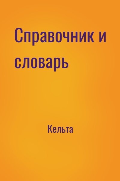 Кельта - Справочник и словарь