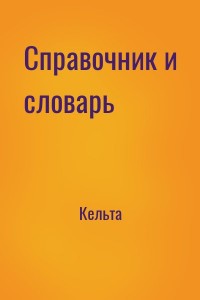 Справочник и словарь