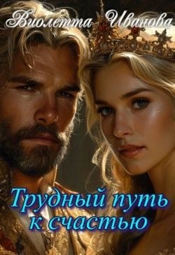 Иванова Виолетта - Трудный путь к счастью