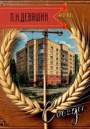 Девяшин Павел - Соседи