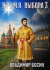 Босин Владимир - Время выбора 3