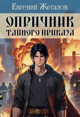 Жегалов Евгений - Опричник Тайного Приказа