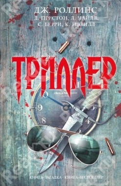 Моррелл Дэвид, Роллинс Джеймс, Берри Стив, Престон Дуглас, Чайлд Линкольн, Лисс Дэвид, Чайлд Ли, Вилсон Фрэнсис Пол, Коллинз (США) Майкл, Райх Кристофер, Роуз М., Гриппандо Джеймс, Блэквуд Грант, Нэвилл Кэтрин, Грэм Хизер, Боданис Дэвид, Линдс Гейл, Герви - Триллер. Сборник