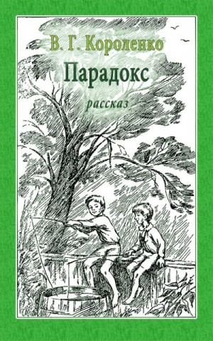 Короленко Владимир - Парадокс