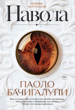 Бачигалупи Паоло - Навола