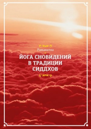 Раманатха - Йога сновидений в традиции сиддхов