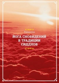 Йога сновидений в традиции сиддхов
