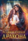 Косухина Наталья - Ледяное сердце дракона