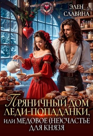 Славина Элен - Пряничный дом леди-попаданки, или медовое (не)счастье