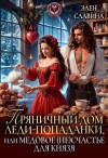 Славина Элен - Пряничный дом леди-попаданки, или медовое (не)счастье