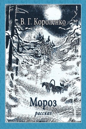 Короленко Владимир - Мороз