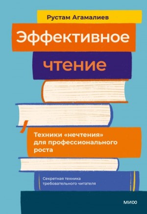 Агамалиев Рустам - Эффективное чтение. Техники «нечтения» для профессионального роста