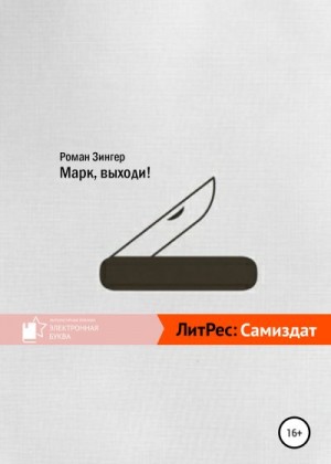 Зинзер Роман - Марк, выходи!