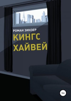 Зинзер Роман - Кингс Хайвей