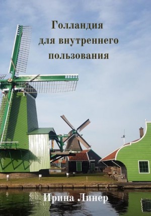 Линер Ирина - Голландия для внутреннего пользования