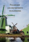 Линер Ирина - Голландия для внутреннего пользования