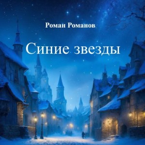 Романов Роман - Синие звезды