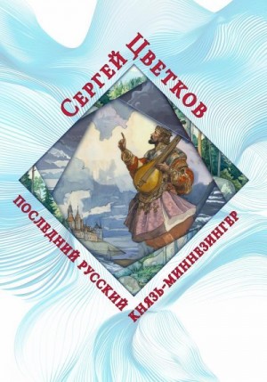 Цветков Сергей - Последний русский князь-миннезингер