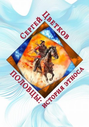 Цветков Сергей - Половцы: история этноса