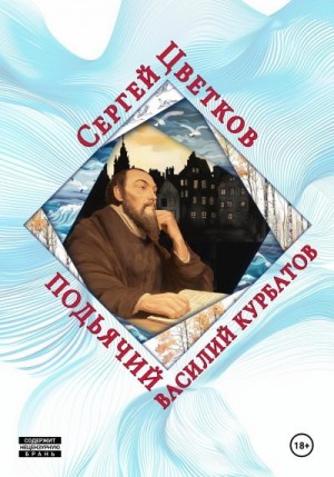 Цветков Сергей - Подьячий Василий Курбатов