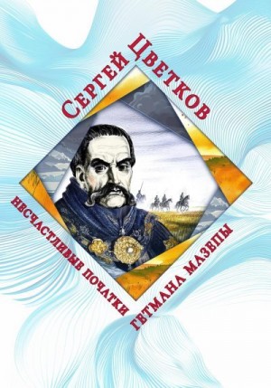 Цветков Сергей - Несчастливые початки гетмана Мазепы
