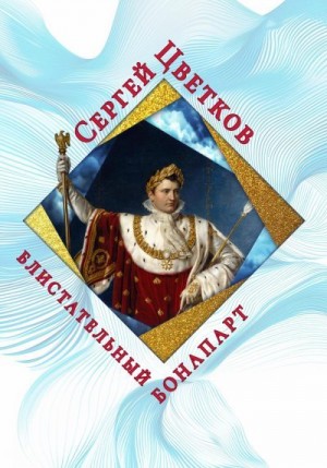 Цветков Сергей - Блистательный Бонапарт