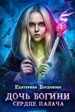 Богданова Екатерина - Дочь богини - сердце палача