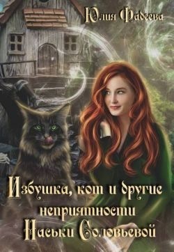 Фадеева Юлия - Избушка, кот и другие неприятности Наськи Соловьевой