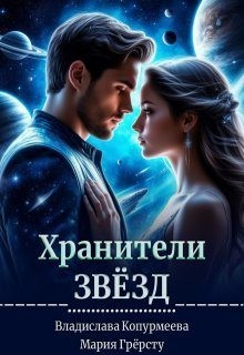Копурмеева Владислава, Грёрсту Мария - Хранители Звёзд
