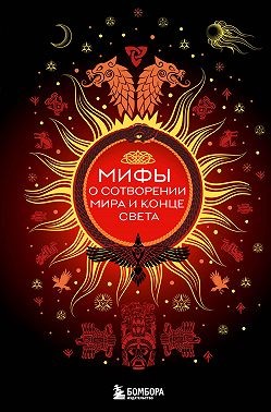 Яворская-Милешкина Елена - Мифы о сотворении мира и конце света