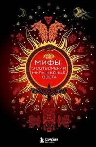 Мифы о сотворении мира и конце света