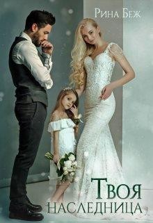 Беж Рина - Твоя наследница
