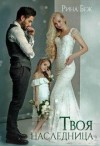 Беж Рина - Твоя наследница