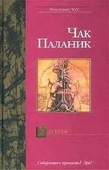 Паланик Чак - Каннибал