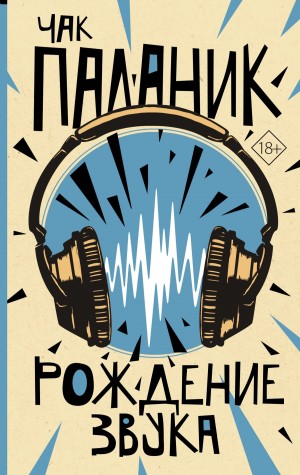 Паланик Чак - Рождение звука
