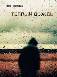 Паланик Чак - Теплый дождь