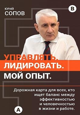 Сопов Юрий - Управлять, лидировать. Мой опыт
