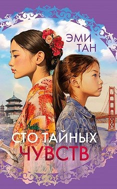 Тан Эми - Сто тайных чувств